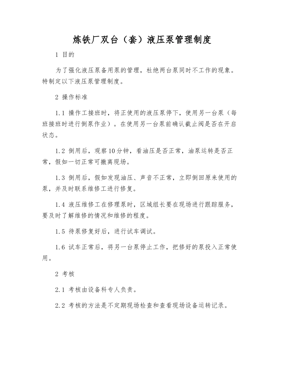 炼铁厂双台液压泵管理制度_第1页