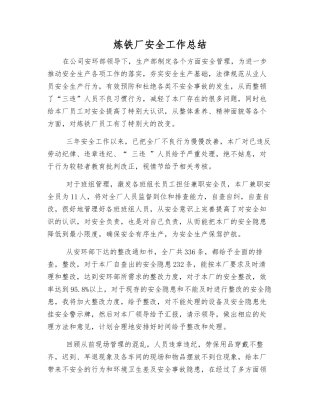 炼铁厂安全工作总结