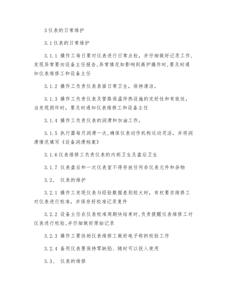 炼铁厂在用仪表管理制度_第2页