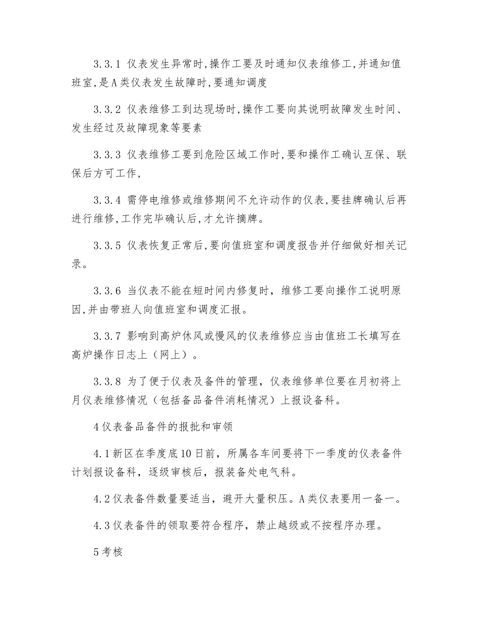 炼铁厂在用仪表管理制度_第3页