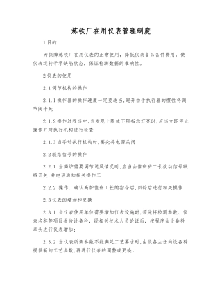 炼铁厂在用仪表管理制度