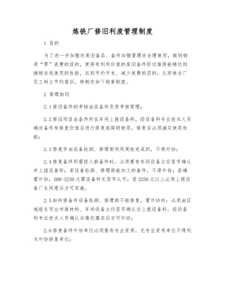 炼铁厂修旧利废管理制度