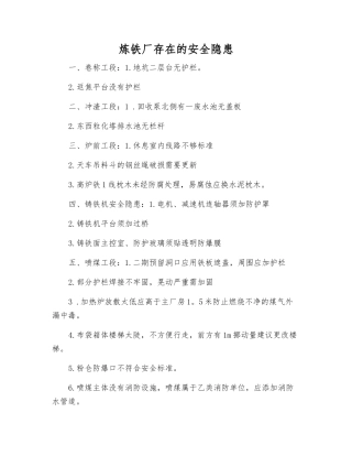 炼铁厂存在的安全隐患