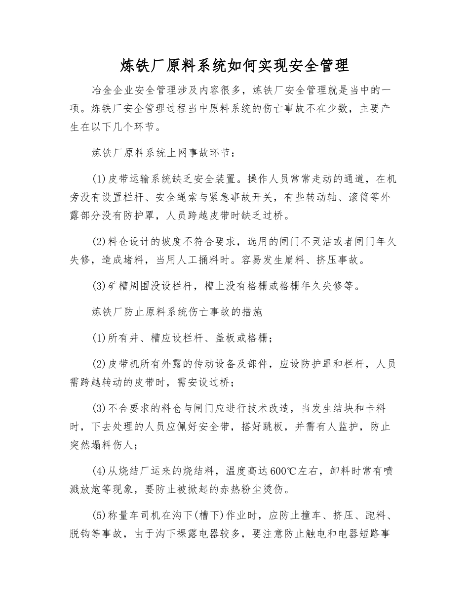 炼铁厂原料系统如何实现安全管理_第1页