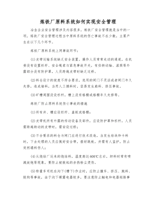 炼铁厂原料系统如何实现安全管理
