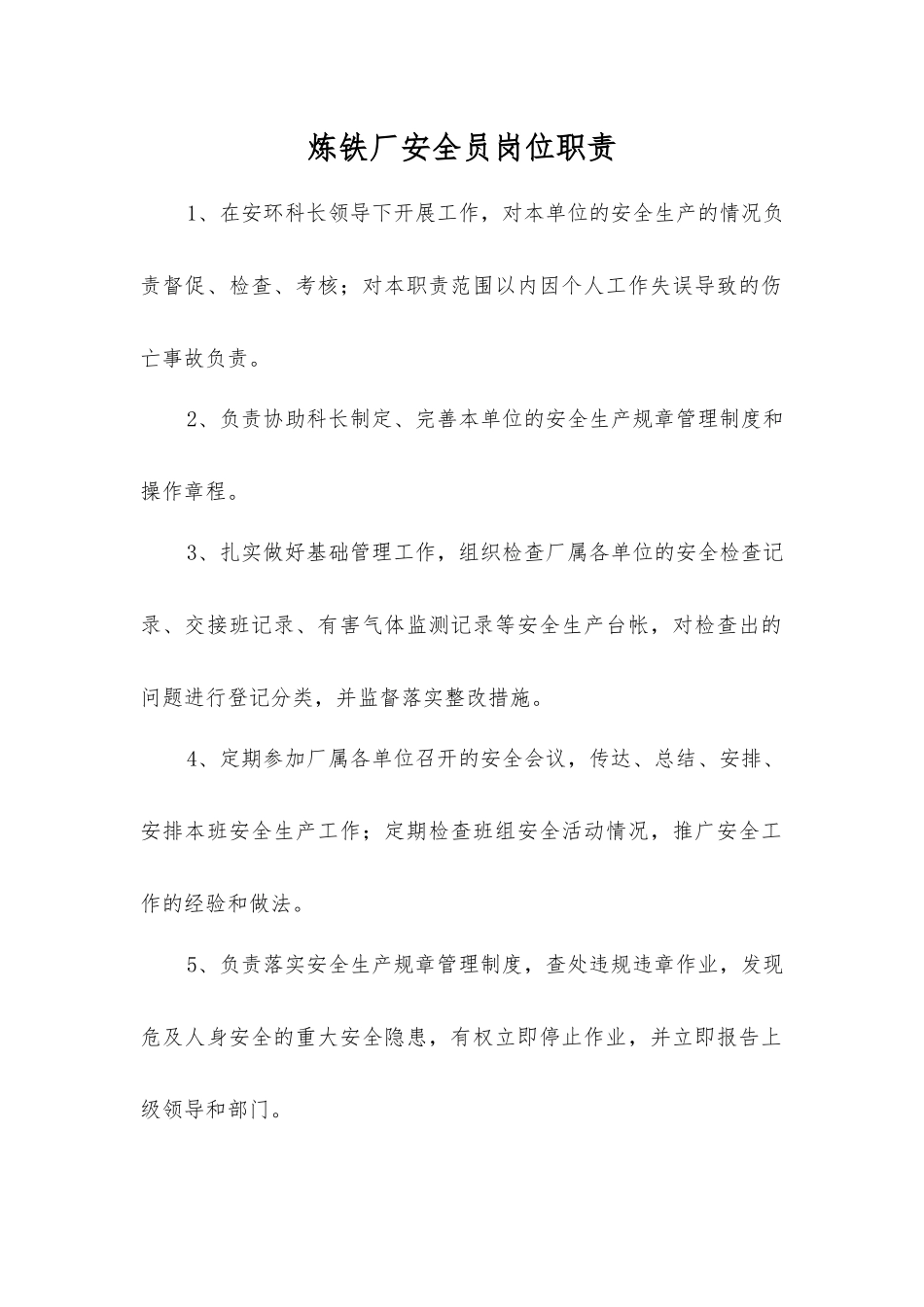 炼铁厂安全员岗位职责_第1页