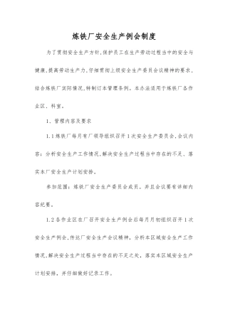 炼铁厂安全生产例会制度