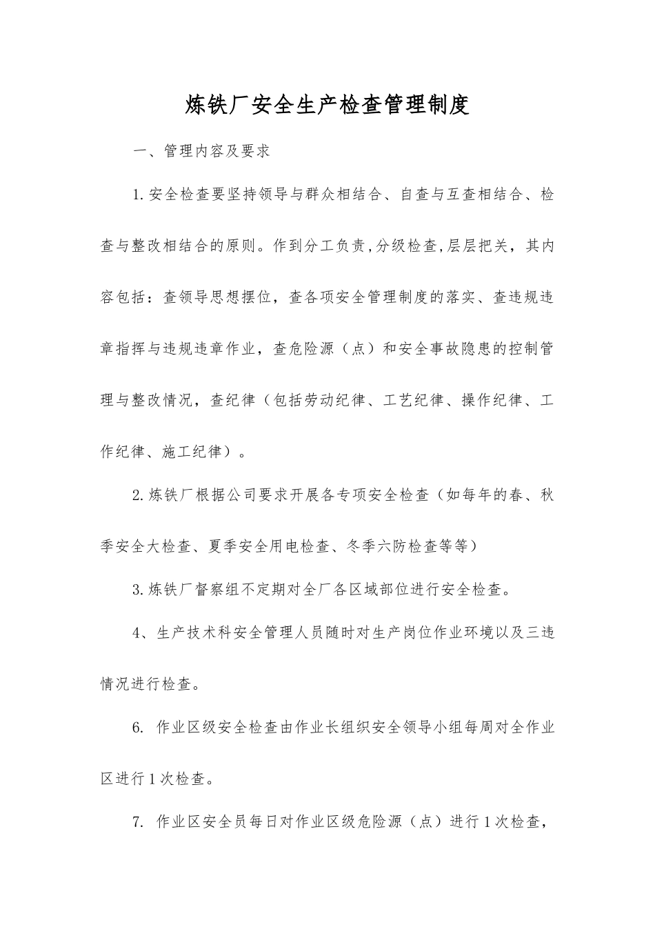 炼铁厂安全生产检查管理制度_第1页