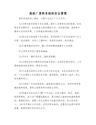 炼铁厂原料系统的安全管理