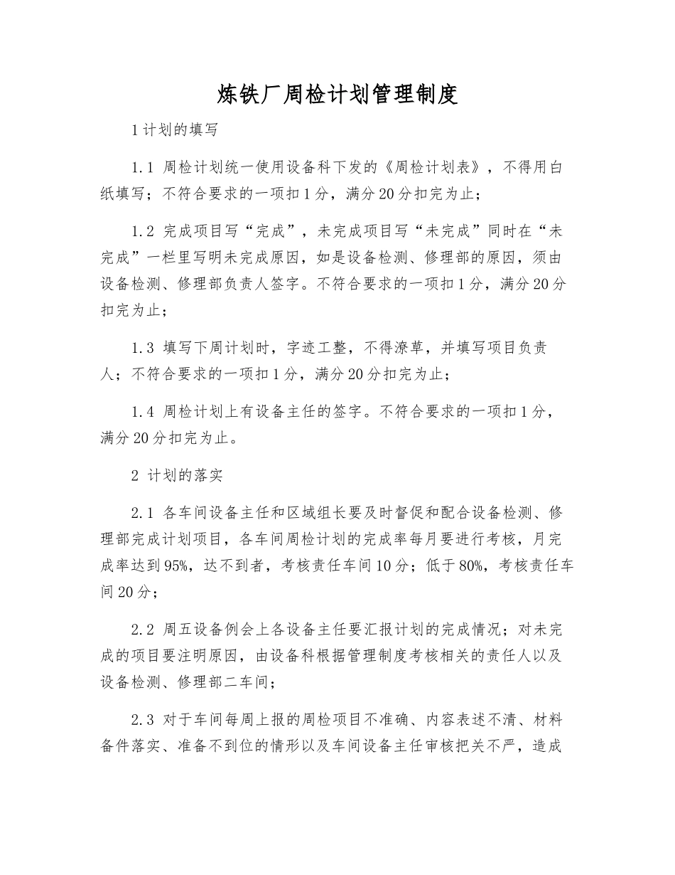 炼铁厂周检计划管理制度_第1页