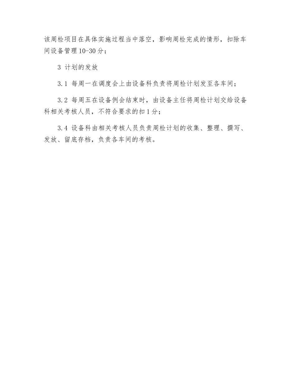 炼铁厂周检计划管理制度_第2页