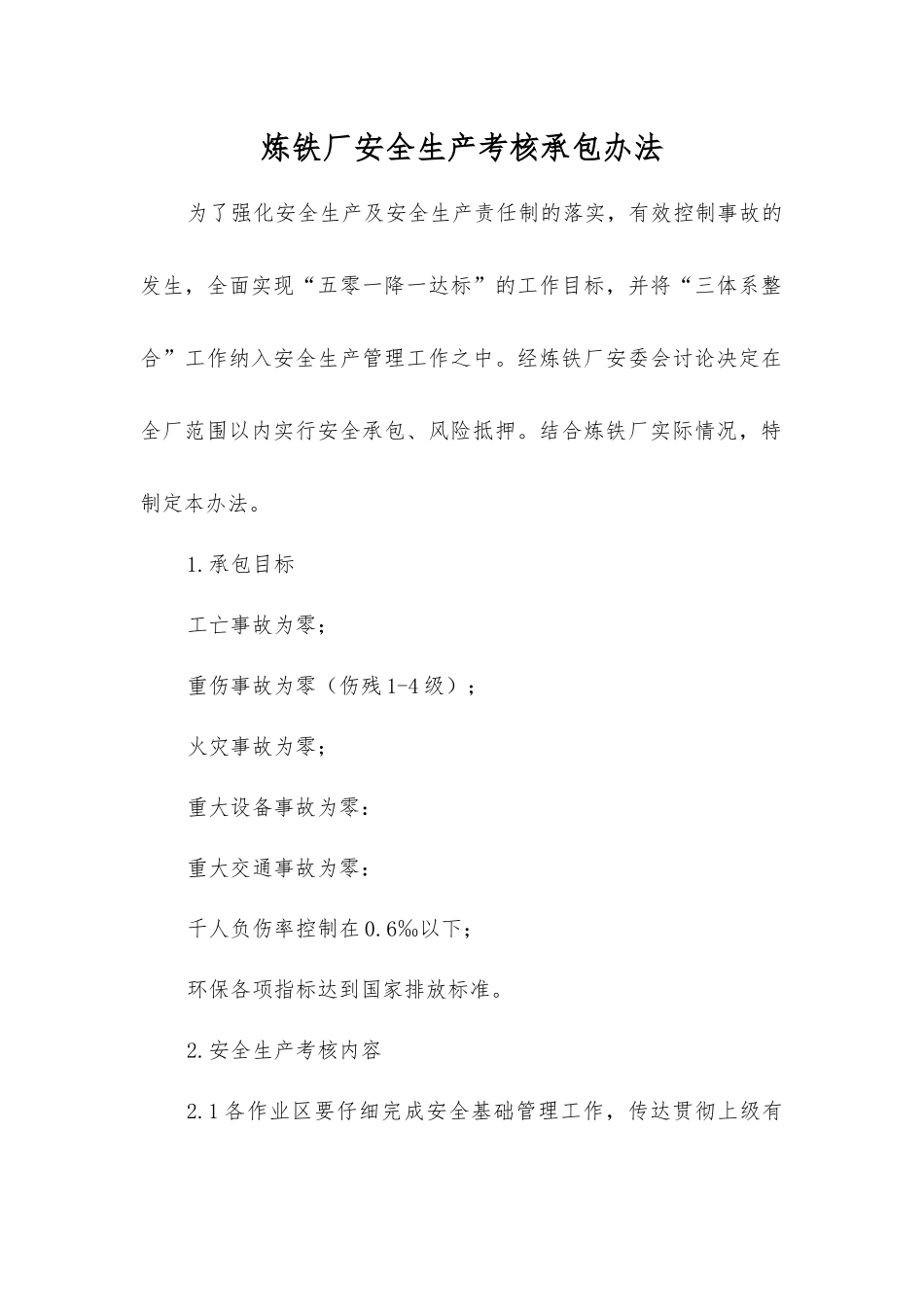 炼铁厂安全生产考核承包办法_第1页