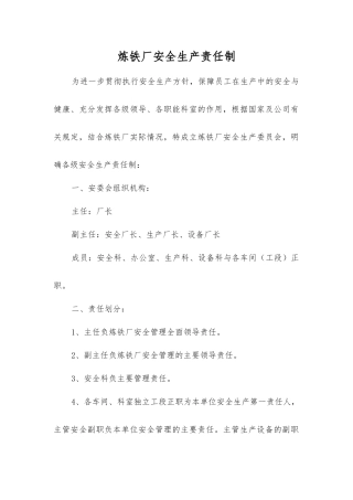 炼铁厂安全生产责任制