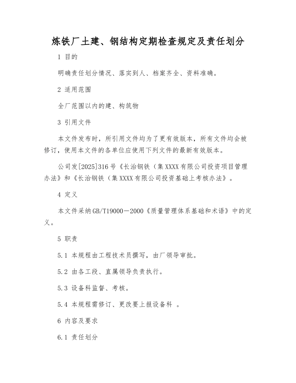 炼铁厂土建、钢结构定期检查规定及责任划分_第1页