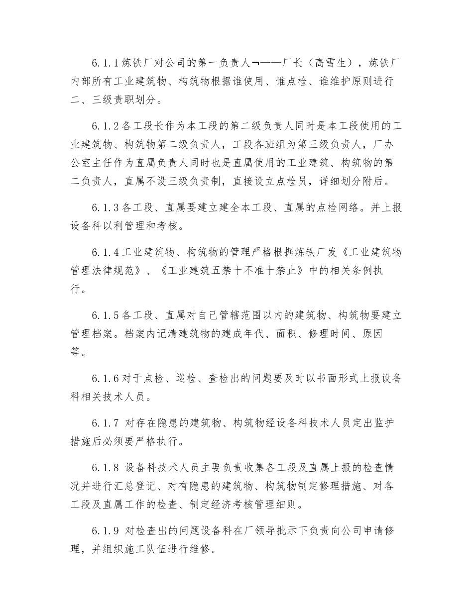 炼铁厂土建、钢结构定期检查规定及责任划分_第2页