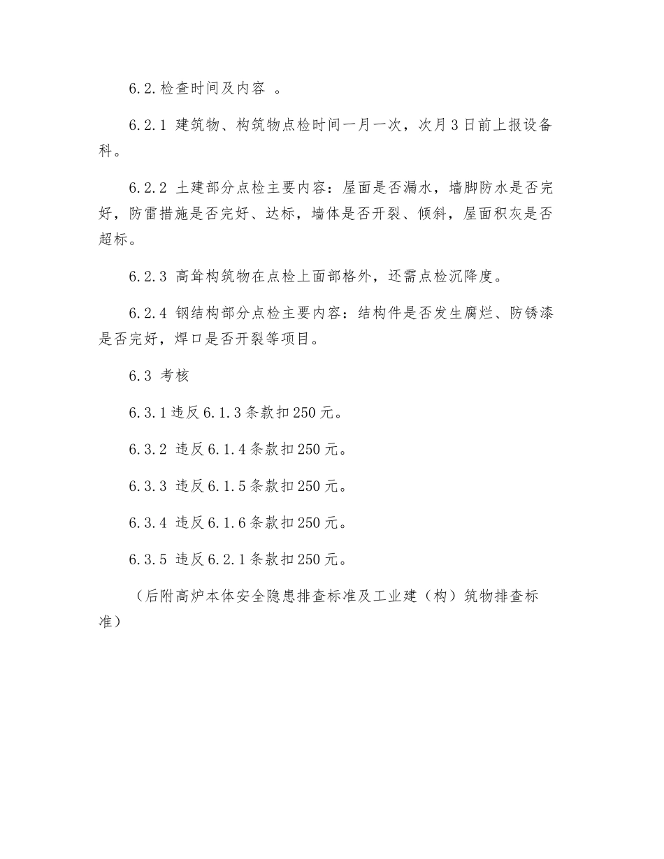 炼铁厂土建、钢结构定期检查规定及责任划分_第3页