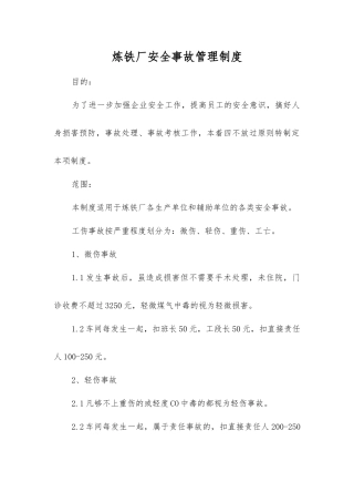 炼铁厂安全事故管理制度