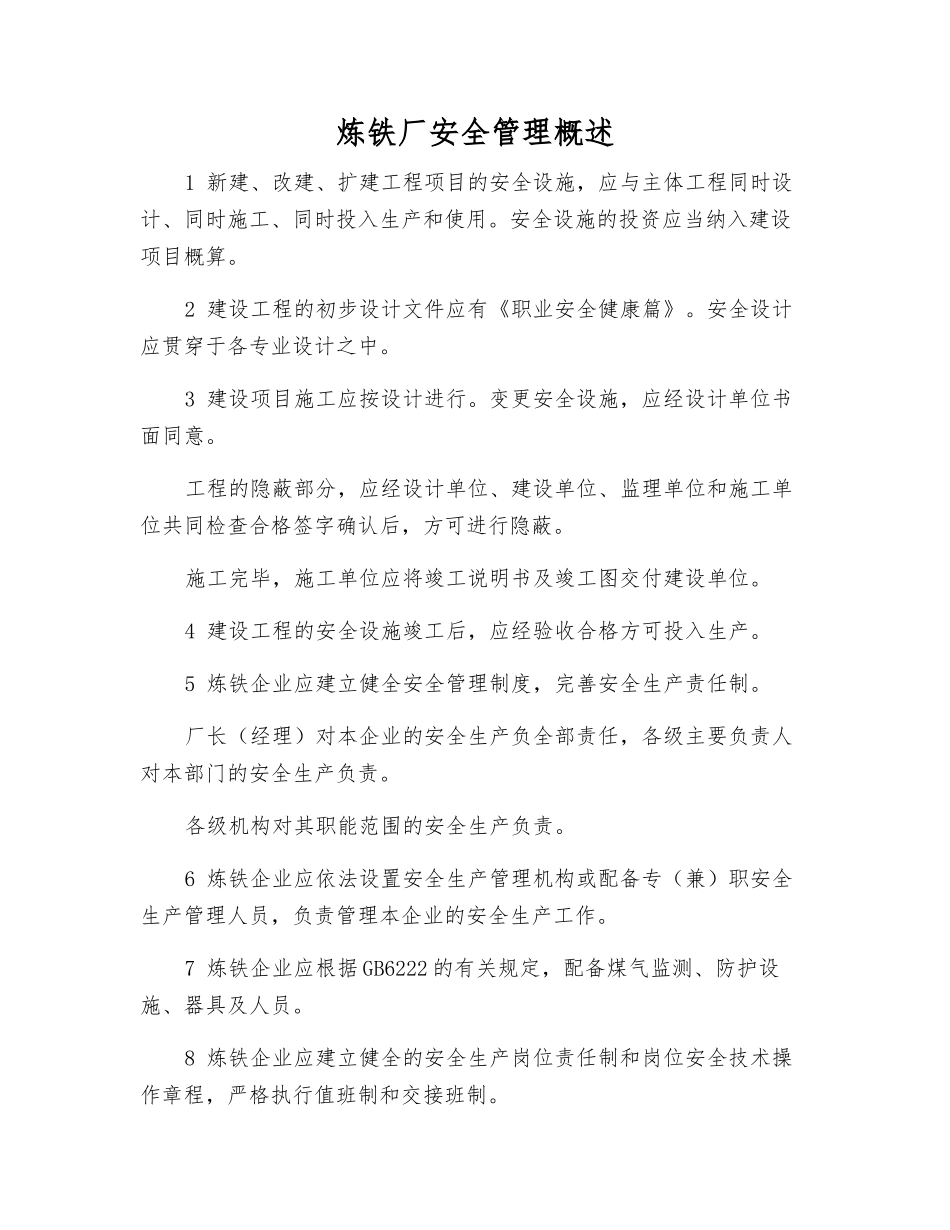 炼铁厂安全管理概述_第1页