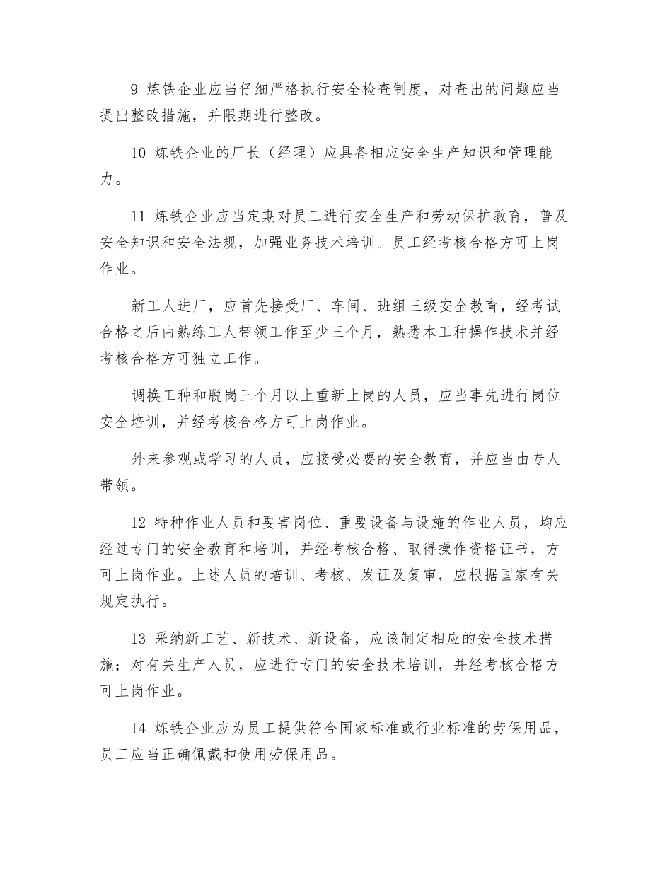炼铁厂安全管理概述_第2页