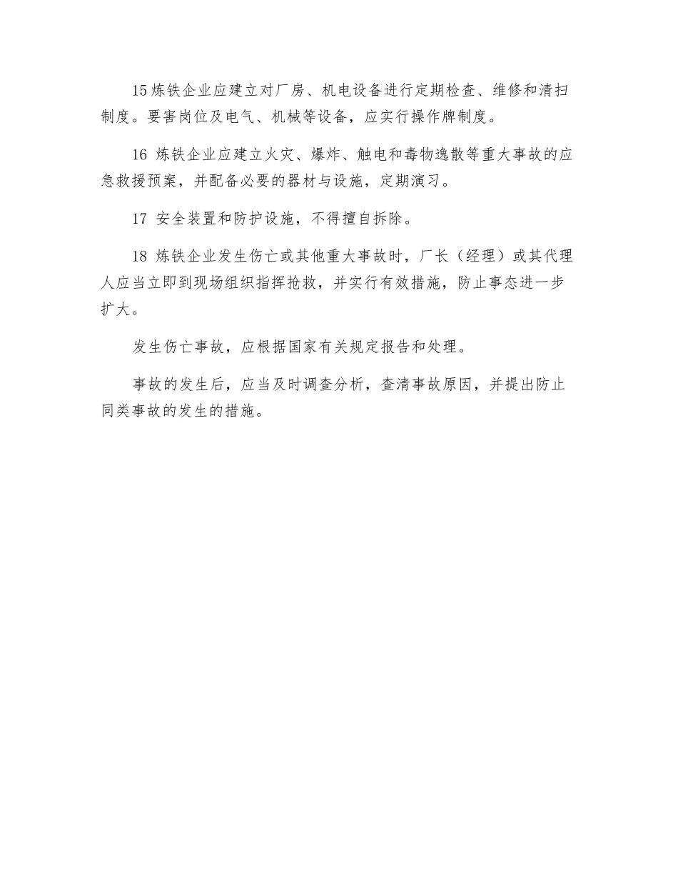 炼铁厂安全管理概述_第3页