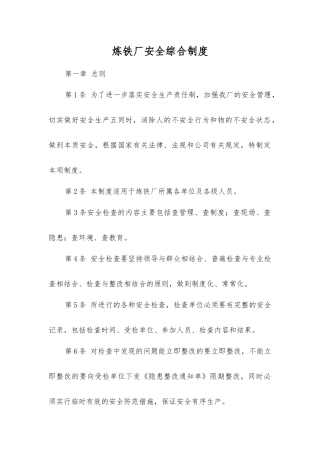 炼铁厂安全综合制度