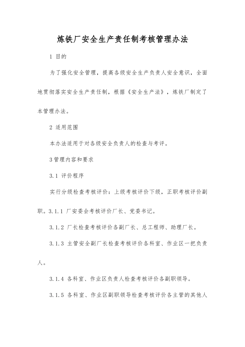 炼铁厂安全生产责任制考核管理办法_第1页