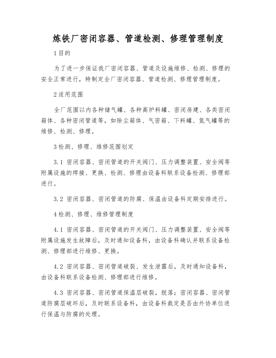 炼铁厂密闭容器、管道检修管理制度_第1页
