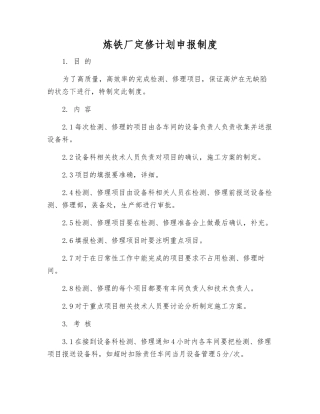 炼铁厂定修计划申报制度