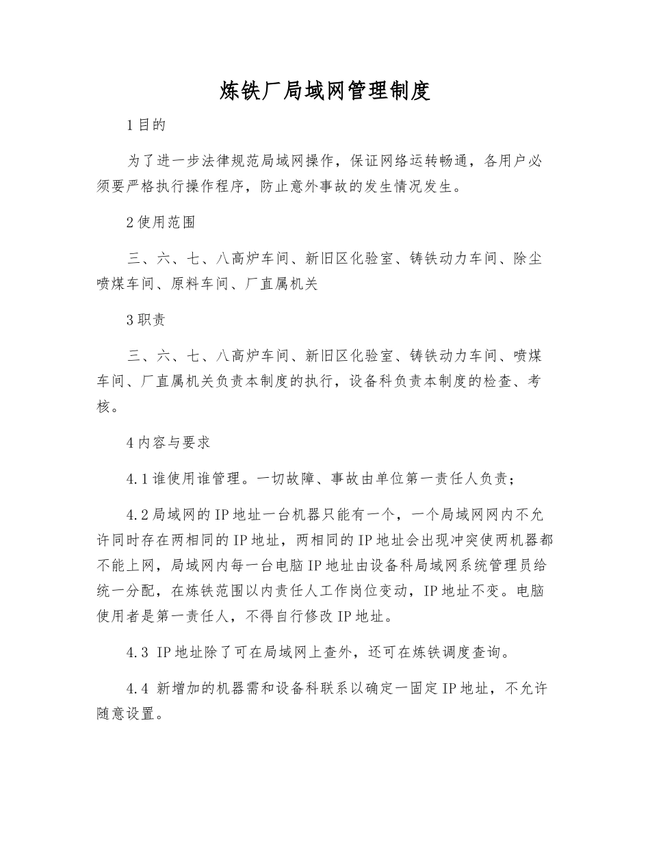 炼铁厂局域网管理制度_第1页