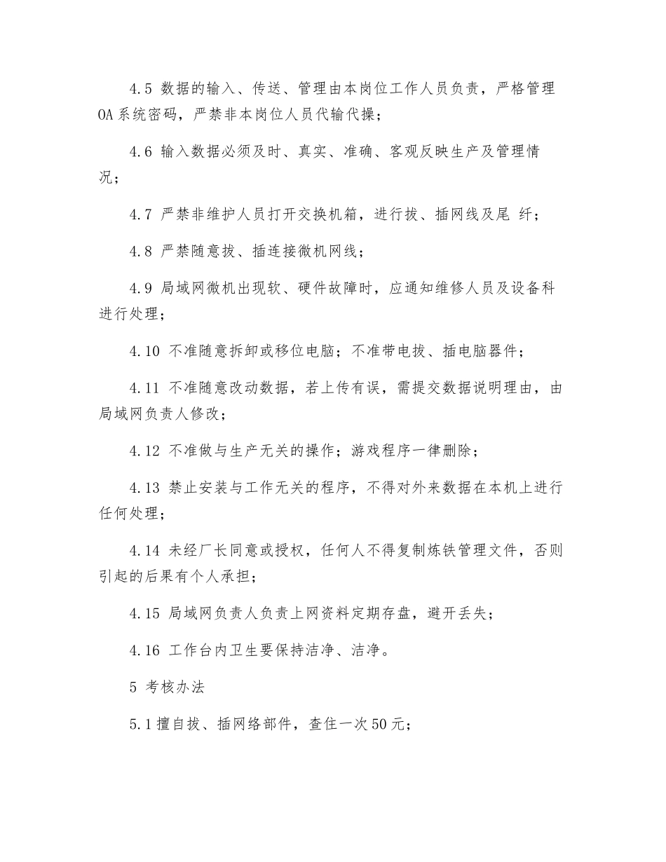 炼铁厂局域网管理制度_第2页