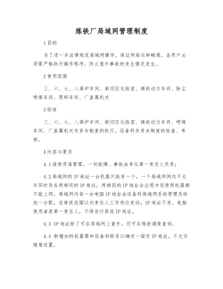 炼铁厂局域网管理制度