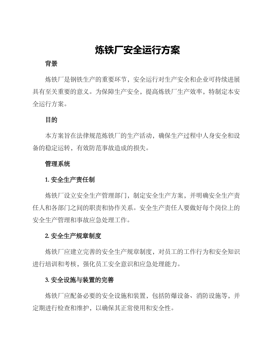 炼铁厂安全运行方案_第1页