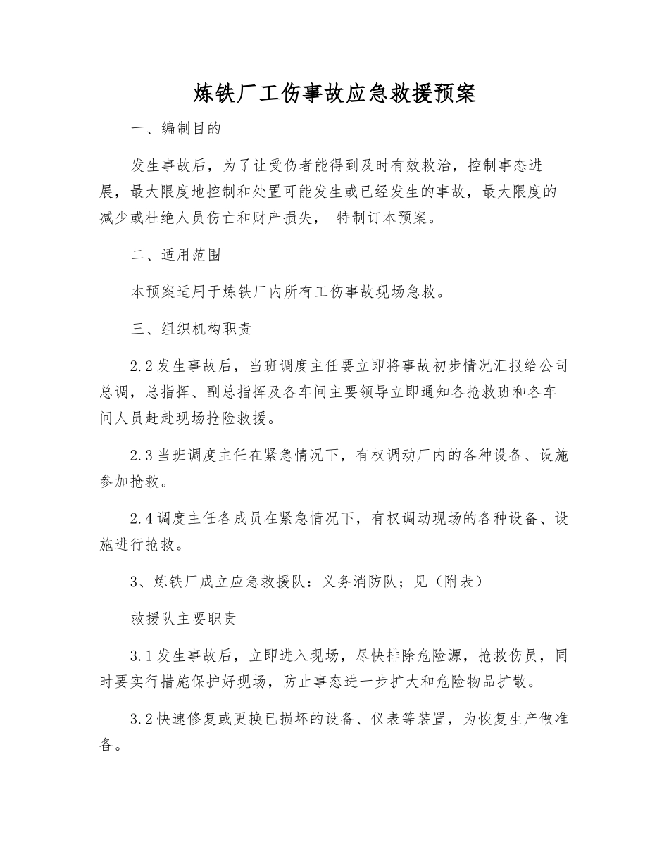 炼铁厂工伤事故应急救援预案_第1页