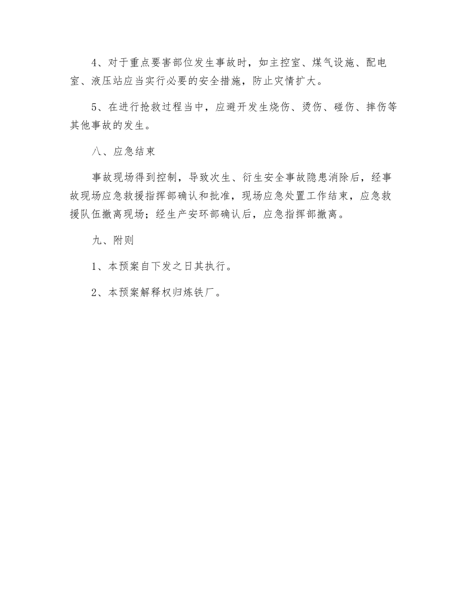 炼铁厂工伤事故应急救援预案_第3页
