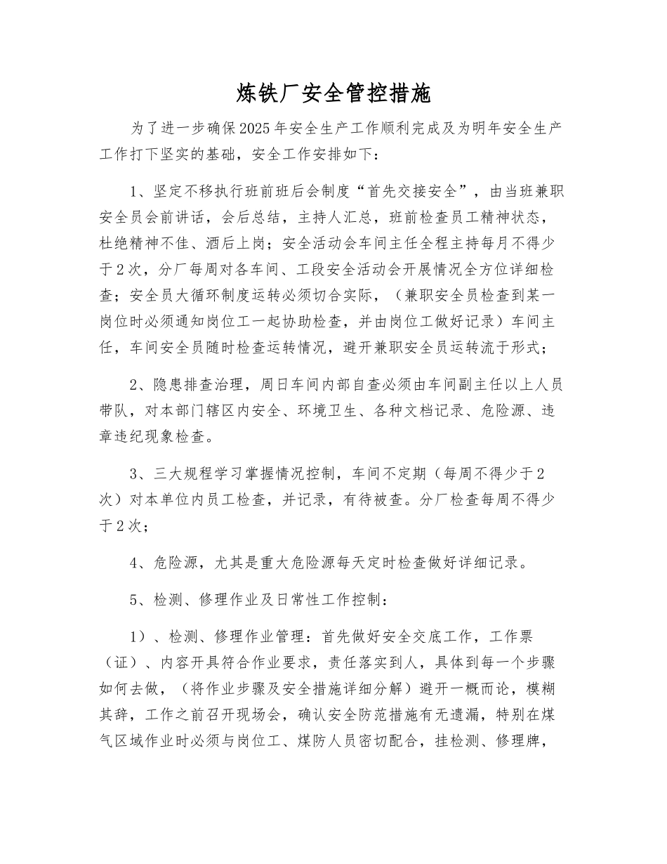 炼铁厂安全管控措施_第1页