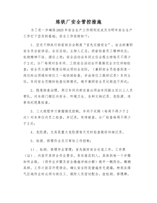 炼铁厂安全管控措施