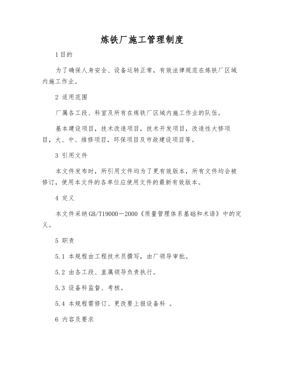 炼铁厂施工管理制度_第1页