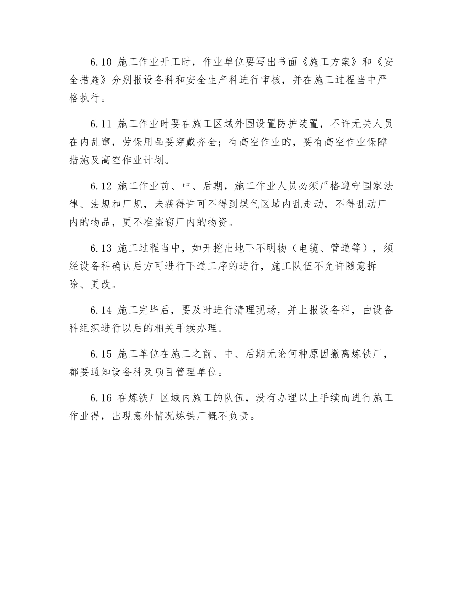 炼铁厂施工管理制度_第3页