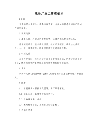 炼铁厂施工管理制度