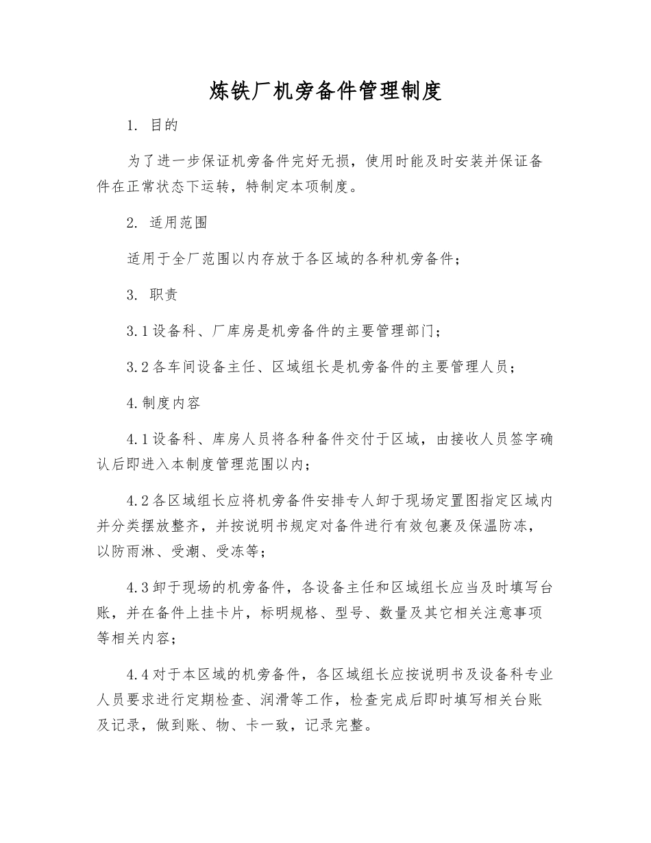 炼铁厂机旁备件管理制度_第1页