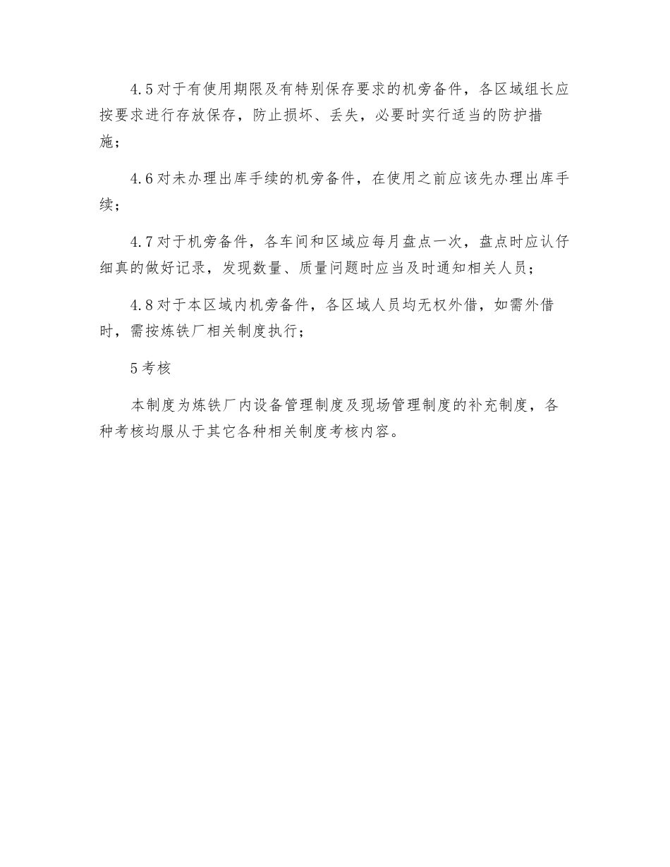 炼铁厂机旁备件管理制度_第2页