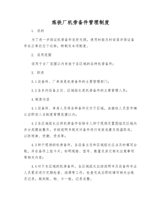 炼铁厂机旁备件管理制度