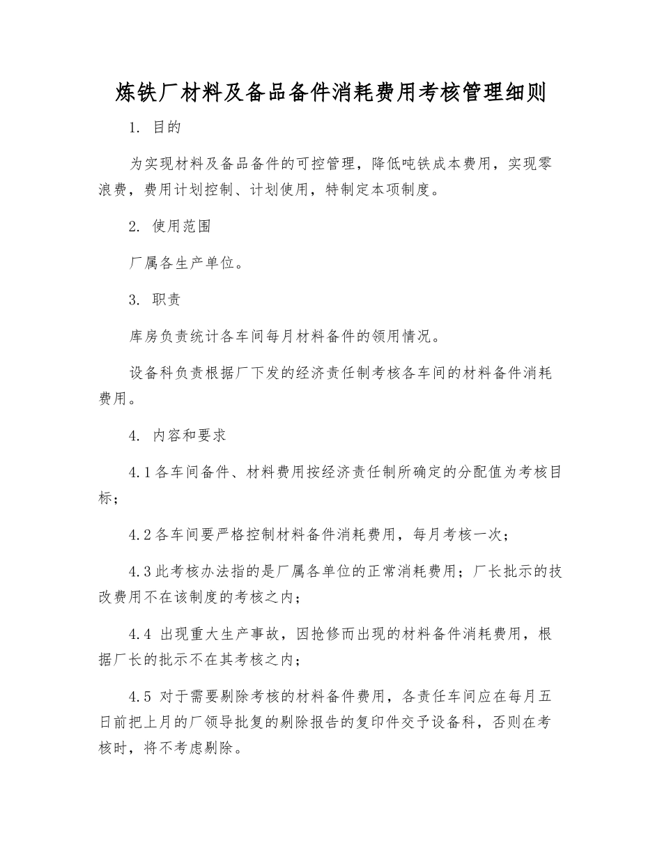 炼铁厂材料及备品备件消耗费用考核管理制度_第1页