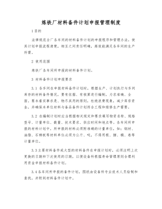 炼铁厂材料备件计划申报管理制度