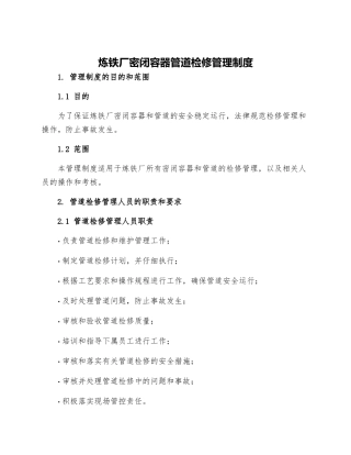 炼铁厂密闭容器管道检修管理制度