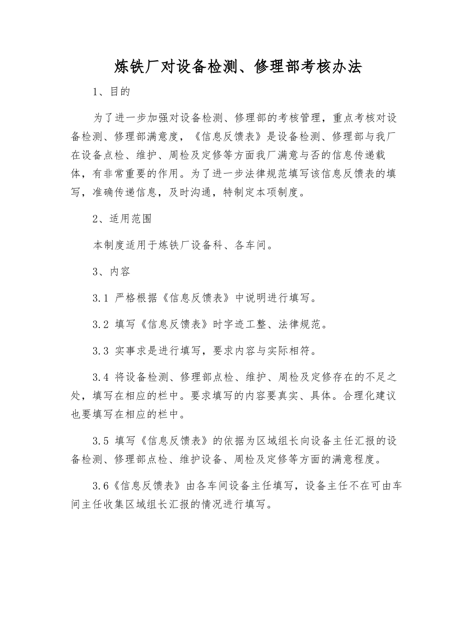 炼铁厂对设备检修部考核办法_第1页