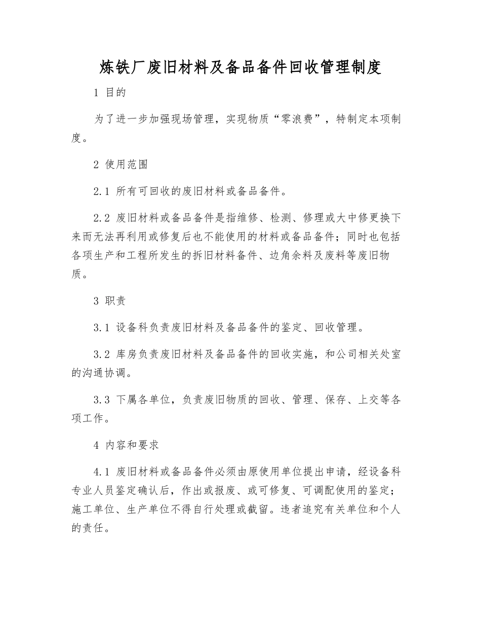 炼铁厂废旧材料及备品备件回收管理制度_第1页