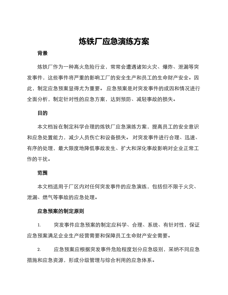 炼铁厂应急演练方案_第1页