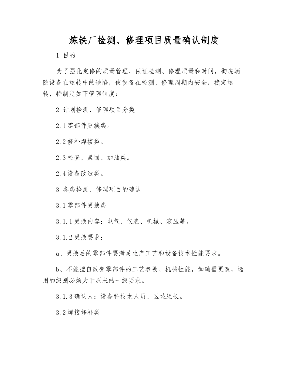 炼铁厂检修项目质量确认制度_第1页