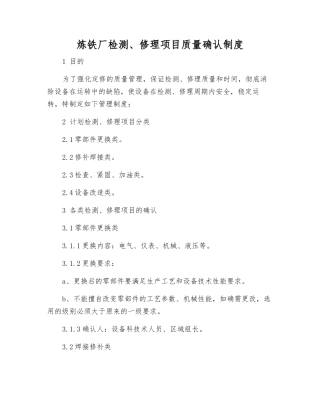 炼铁厂检修项目质量确认制度